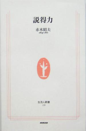 説得力 生活人新書