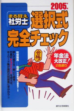 まる覚え社労士 選択式完全チェック(2005年版)