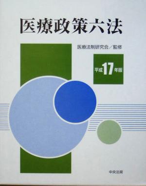 医療政策六法(平成17年版)