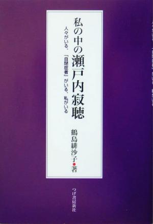 私の中の瀬戸内寂聴 人々がいる、「自閉症者」がいる、私がいる