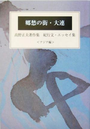 郷愁の街・大連 高野正夫著作集 紀行文・エッセイ集 アジア編