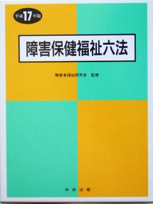 障害保健福祉六法(平成17年版)