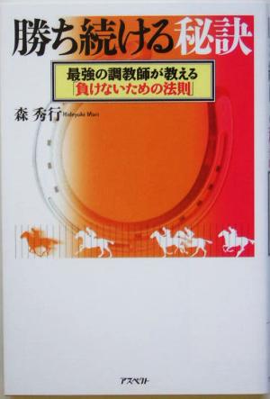 勝ち続ける秘訣 最強の調教師が教える「負けないための法則」