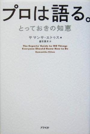 プロは語る。 とっておきの知恵