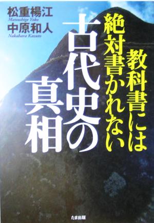 教科書には絶対書かれない古代史の真相