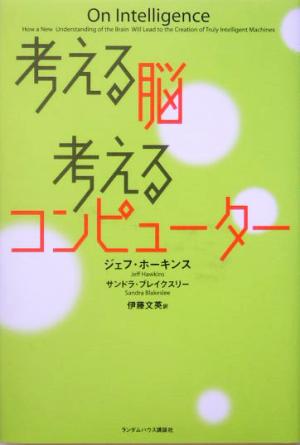 考える脳 考えるコンピューター