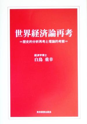 世界経済論再考 歴史的分析再考と理論的考察