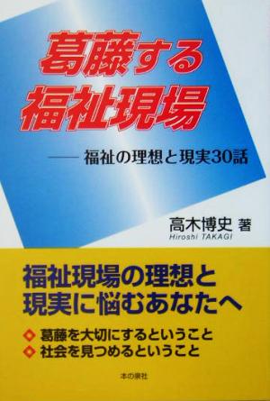 葛藤する福祉現場 福祉の理想と現実30話