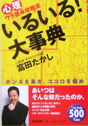 いるいる！大事典 心理ウラ読み攻略法 ホンネを暴き、ココロを掴め