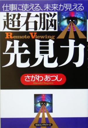 超右脳先見力 仕事に使える、未来が見える