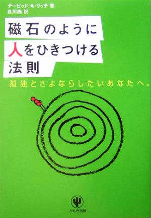 磁石のように人をひきつける法則 孤独とさよならしたいあなたへ。