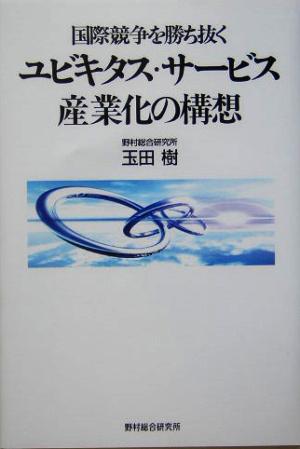 国際競争を勝ち抜くユビキタス・サービス産業化の構想