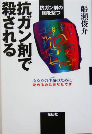 抗ガン剤で殺される 抗ガン剤の闇を撃つ