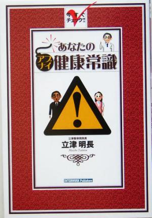 今すぐチェック!!あなたのアブナイ「健康常識」