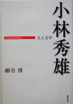 小林秀雄人と文学日本の作家100人