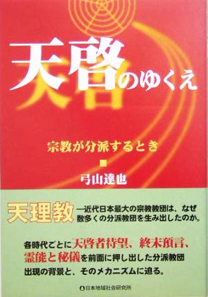 天啓のゆくえ宗教が分派するとき