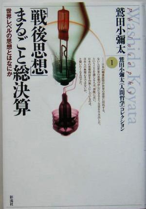 「戦後思想」まるごと総決算 世界レベルの思想とはなにか 鷲田小彌太人間哲学コレクション1