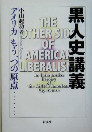 黒人史講義 アメリカもう一つの原点