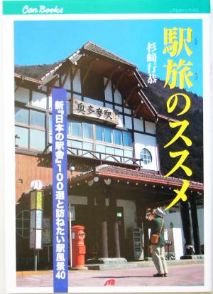 駅旅のススメ 新『日本の駅舎』100選と訪ねたい駅風景40 JTBキャンブックス