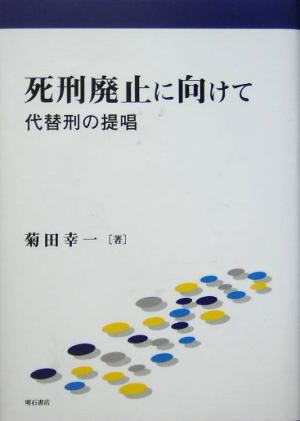 死刑廃止に向けて 代替刑の提唱