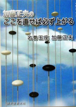 加藤正夫のここを直せば必ず上がる