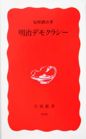 明治デモクラシー 岩波新書