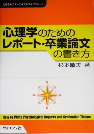 心理学のためのレポート・卒業論文の書き方 心理学セミナーテキストライブラリ1