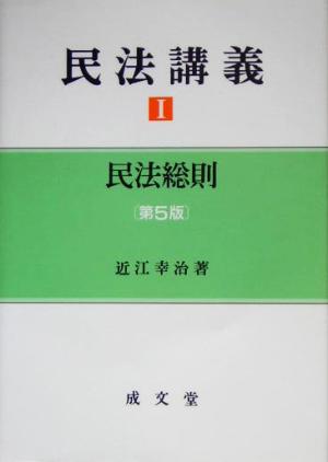 民法講義(1) 民法総則