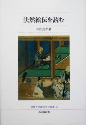 法然絵伝を読む 佛教大学鷹陵文化叢書12