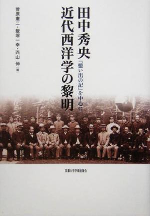 田中秀央 近代西洋学の黎明 『憶い出の記』を中心に