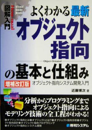 図解入門 よくわかる最新オブジェクト指向の基本と仕組み オブジェクト指向システム開発入門