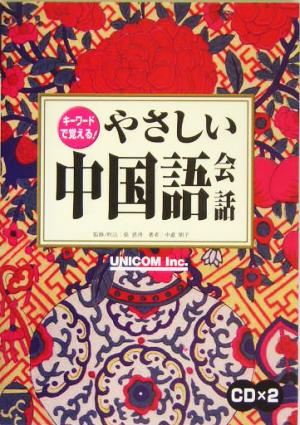 キーワードで覚える！やさしい中国語会話