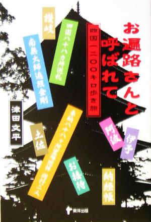 お遍路さんと呼ばれて 四国一二〇〇キロ歩き旅