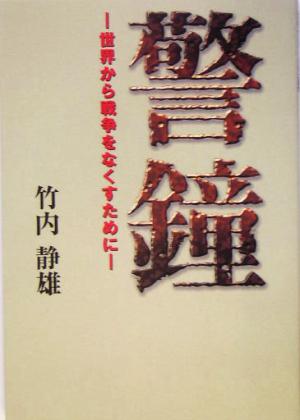 警鐘 世界から戦争をなくすために