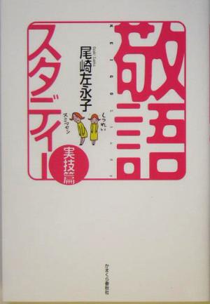 敬語スタディー 実技篇