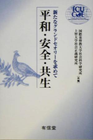 平和・安全・共生 新たなグランドセオリーを求めて