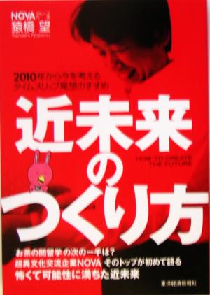 近未来のつくり方 2010年から今を考えるタイムスリップ発想のすすめ