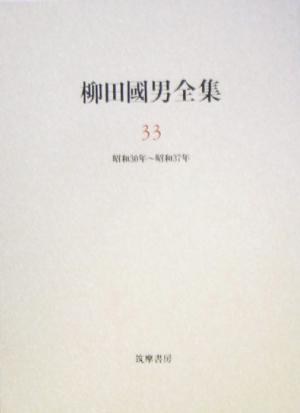 柳田国男全集(33) 作品・論考編 昭和30年～昭和37年