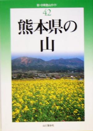 熊本県の山 新・分県登山ガイド42