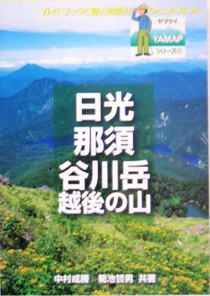 日光・那須・谷川岳YAMAPシリーズ17