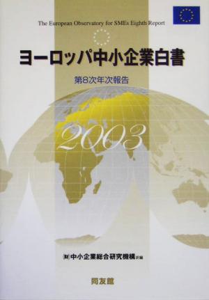 ヨーロッパ中小企業白書(2003) 第8次年次報告