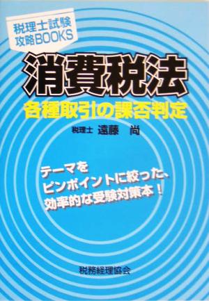 消費税法 各種取引の課否判定 税理士試験攻略BOOKS