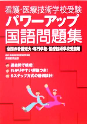 看護・医療技術学校受験 パワーアップ国語問題集