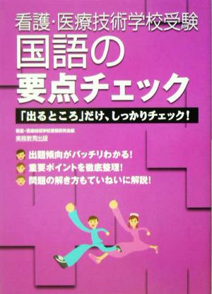 看護・医療技術学校受験 国語の要点チェック