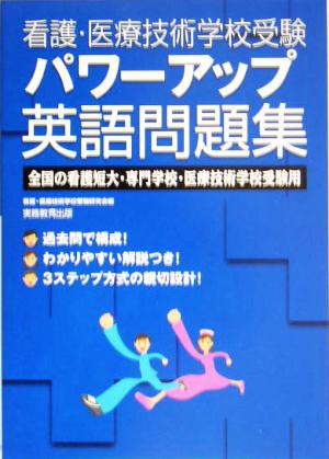 看護・医療技術学校受験 パワーアップ英語問題集