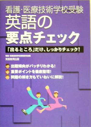 看護・医療技術学校受験 英語の要点チェック