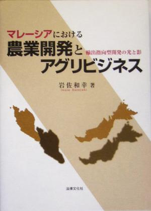マレーシアにおける農業開発とアグリビジネス 輸出指向型開発の光と影