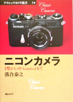 ニコンカメラ I型からSP-Limitedまで クラシックカメラ選書34