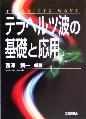 テラヘルツ波の基礎と応用