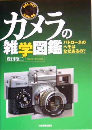 おもしろくてためになるカメラの雑学図鑑 パトローネのへそはなぜあるの？